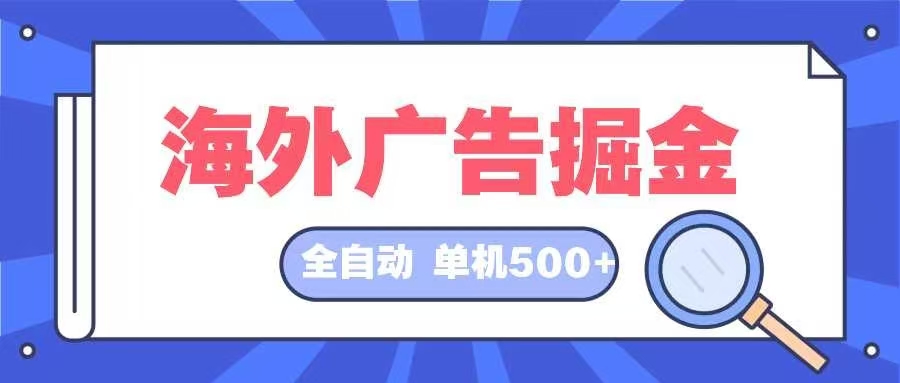 海外广告掘金  日入500+ 全自动挂机项目 长久稳定-GQ头条