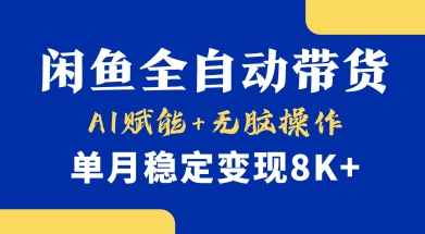 首发【小黄鱼全自动带货】，Ai赋能，无脑操作，单月稳定变现8k+【揭秘】-GQ头条