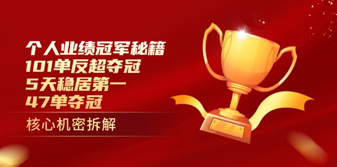 个人业绩冠军秘籍：101单反超夺冠，5天稳居第一，47单夺冠-GQ头条