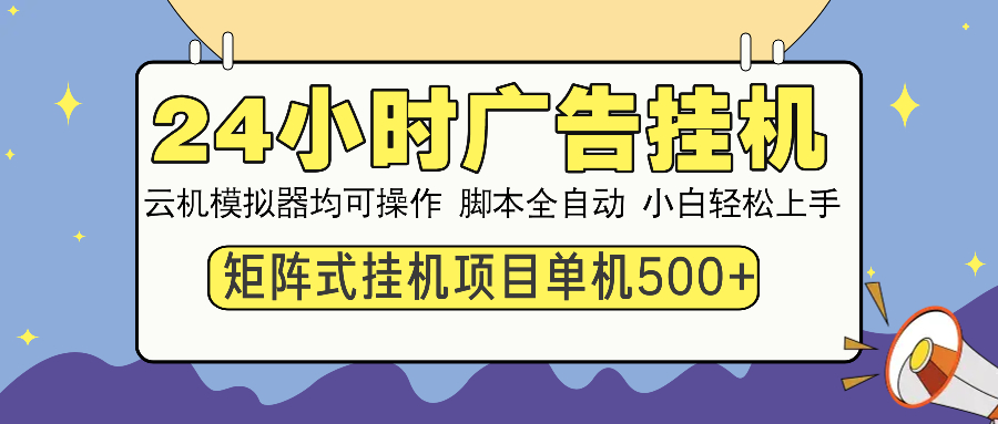 24小时广告挂机  单机收益500+ 矩阵式操作，设备越多收益越大，小白轻...-GQ头条