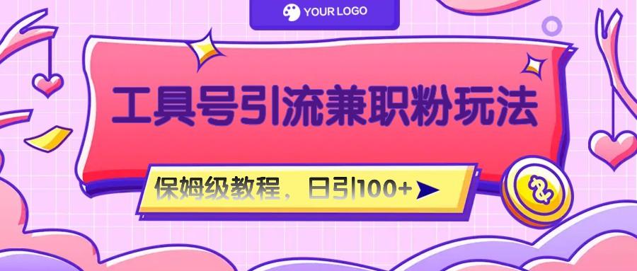 工具号精准引流自媒体兼职粉玩法，保姆级教程，日引100粉-GQ头条
