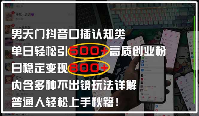 男天门抖音口播日引500+创业粉全拆解！日稳定变现500+，多种不出镜玩法...-GQ头条