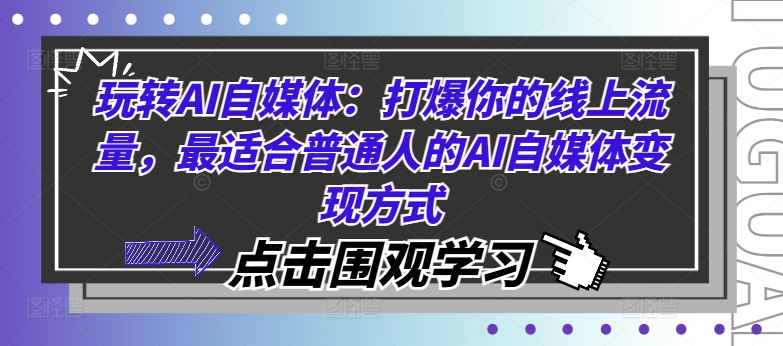玩转AI自媒体：打爆你的线上流量，最适合普通人的AI自媒体变现方式-GQ头条