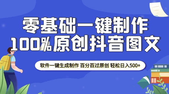 2025零基础制作100%过原创抖音图文 软件一键生成制作 轻松日入500+-GQ头条