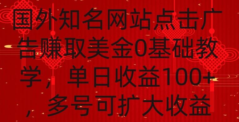 国外点击广告赚取美金0基础教学，单个广告0.01-0.03美金，每个号每天可以点200+广告【揭秘】-GQ头条