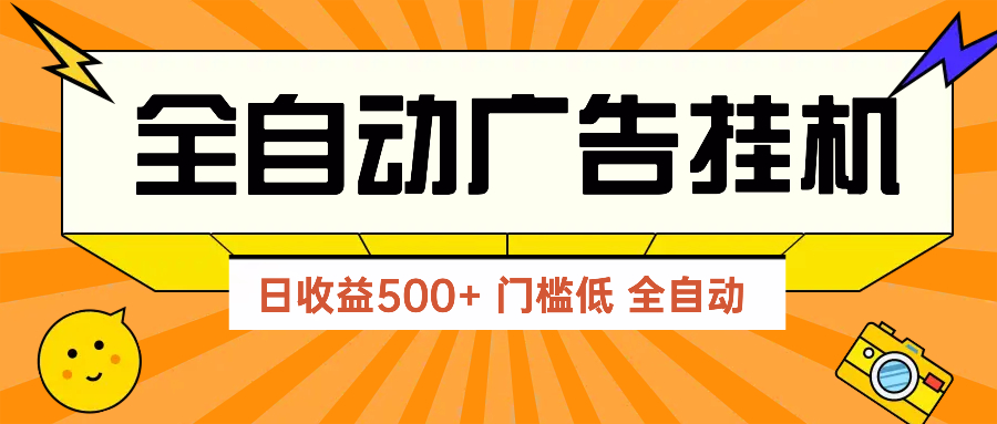 广告联盟玩法2025年最新玩法 单机500+实操分享 无门槛 见效快-GQ头条