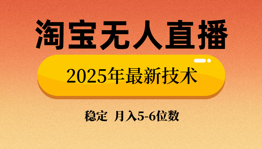 淘宝无人直播带货9.0，最新技术，不违规，不封号，当天播，当天见收益...-GQ头条