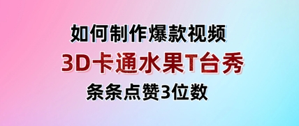3D卡通水果走秀视频，条条点赞3位数，单日变现多张-GQ头条