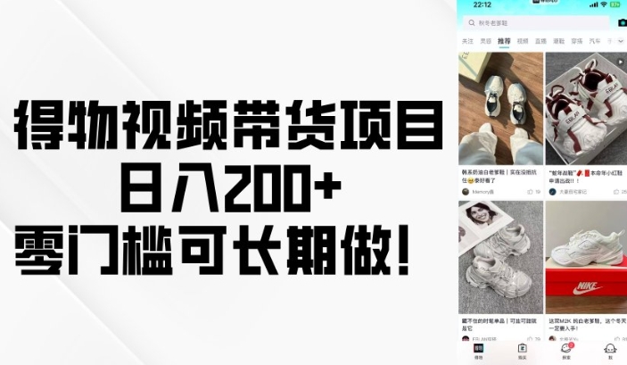 得物视频带货项目，日入200+，零门槛可长期做！-GQ头条