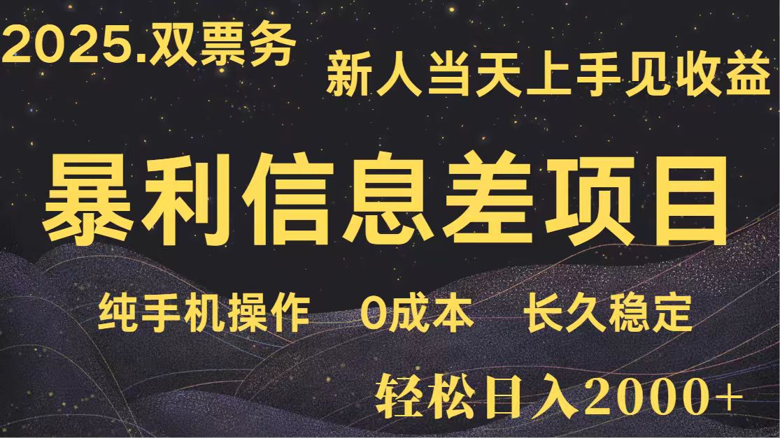 日入2000+ 全网独家 高利润信息差项目 副业翻身 新人当天收益 小白长期饭票-GQ头条