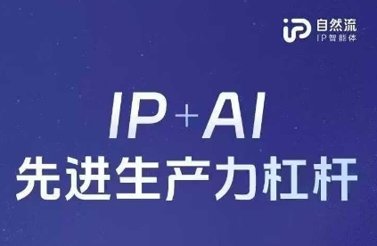 25年自然流AI智能体线下课程，IP+AI先进生产力杠杆(官方笔记+全套课件+完整录音)-GQ头条