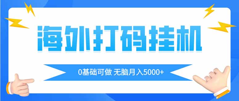 海外打码平挂机项目，全自动撸美金，无脑月入5000+-GQ头条