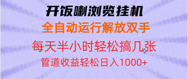 开饭喇浏览挂机全自动运行解放双手每天半小时轻松搞几张管道收益日入1000+-GQ头条