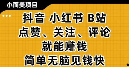 小而美的项目，抖音小红书B站视频点赞、关注、评论就能挣钱，简单无脑立见收益，妥妥的零撸项目【揭秘】-GQ头条