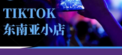 Tiktok东南亚跨境小店运营班，一门专业的TK小店运营培训课-GQ头条