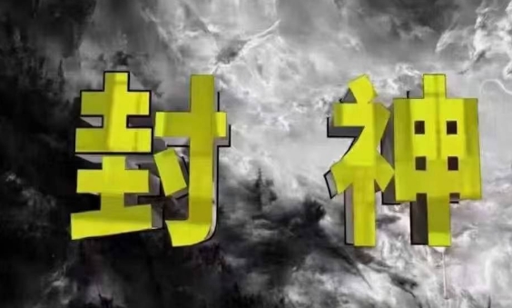 封神之路-征服普通人的核心密法，99%的大神不会告诉你的核心真相-GQ头条