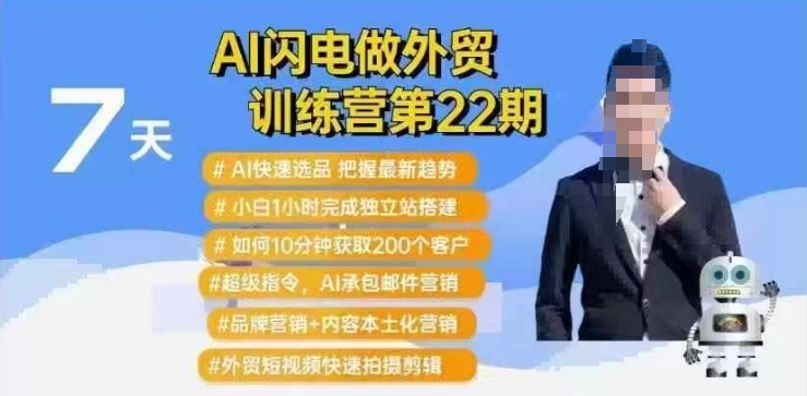 AI闪电做外贸训练营第22期：Al快速选品+小白1小时完成独立站搭建+10分钟获取200个客户等-GQ头条