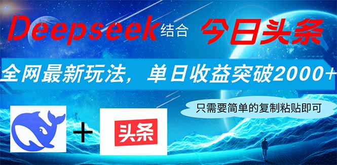 Deepseek结合今日头条，全网最新玩法，单日收益突破2000+，小白轻松上手-GQ头条