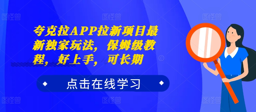 夸克拉APP拉新项目最新独家玩法，保姆级教程，好上手，可长期-GQ头条
