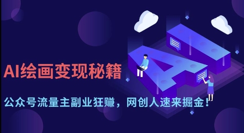 AI绘画变现秘籍：公众号流量主副业狂挣，网创人速来掘金【揭秘】-GQ头条