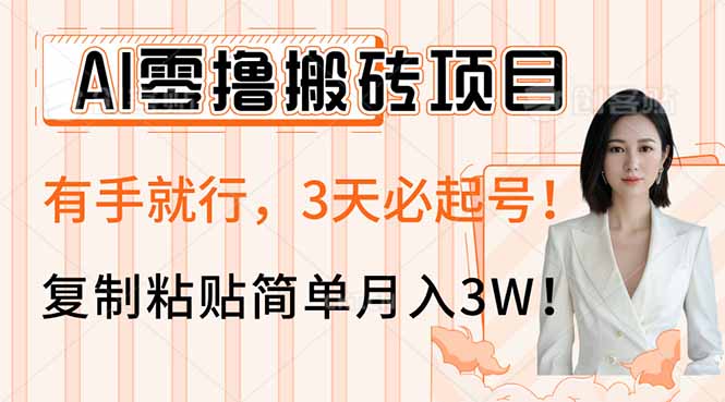 AI零撸搬砖项目玩法，有手就行，3天必起号，复制粘贴简单月入3W！-GQ头条