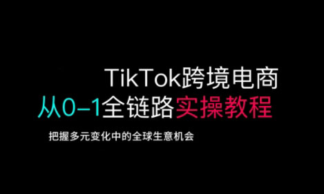 TikTok电商运营从基础到高阶全方位实操-GQ头条