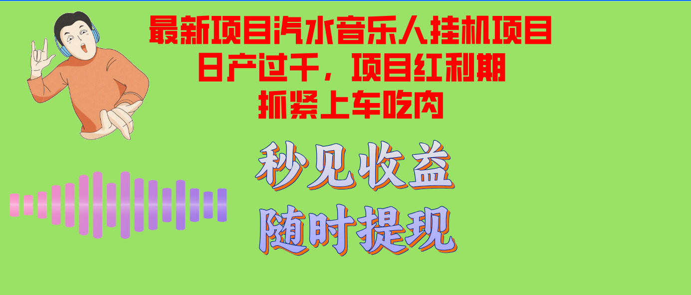 汽水音乐人挂机项目日产过千支持单窗口测试满意在批量上，项目红利期早...-GQ头条