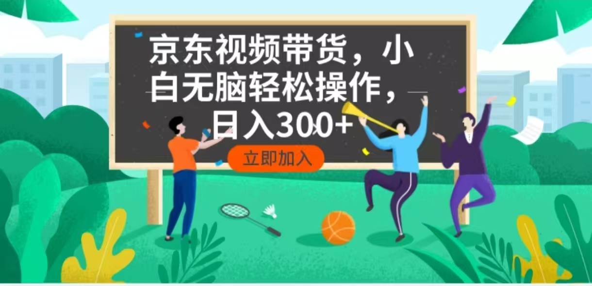 京东短视频带货，小白无脑操作，每天五分钟，轻松日入300+-GQ头条